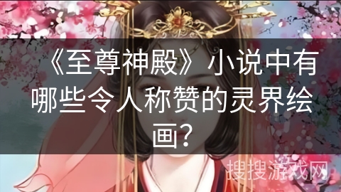 《至尊神殿》小说中有哪些令人称赞的灵界绘画？