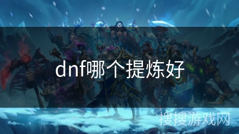 dnf哪个提炼好