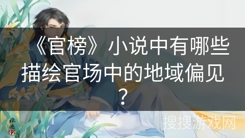 《官榜》小说中有哪些描绘官场中的地域偏见？