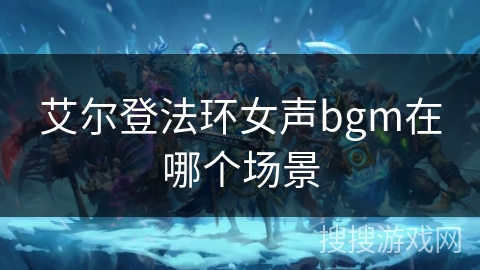 艾尔登法环女声bgm在哪个场景