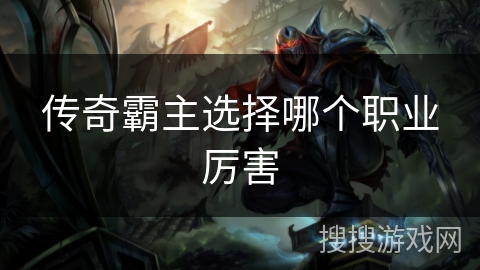 传奇霸主选择哪个职业厉害