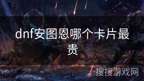 dnf安图恩哪个卡片最贵
