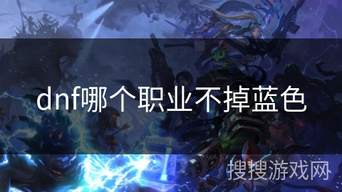 dnf哪个职业不掉蓝色
