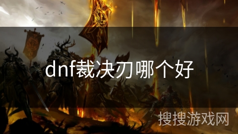 dnf裁决刃哪个好