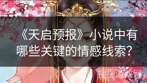 《天启预报》小说中有哪些关键的情感线索？