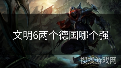 文明6两个德国哪个强