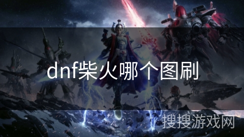 dnf柴火哪个图刷