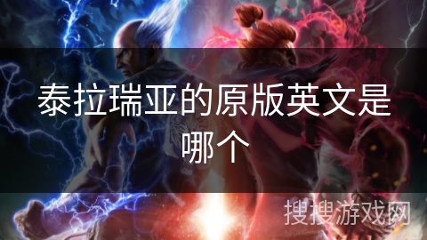 泰拉瑞亚的原版英文是哪个