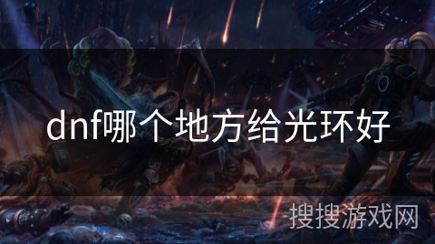 dnf哪个地方给光环好