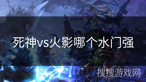 死神vs火影哪个水门强