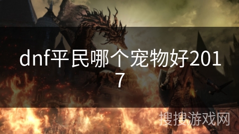 dnf平民哪个宠物好2017