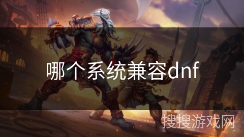 哪个系统兼容dnf