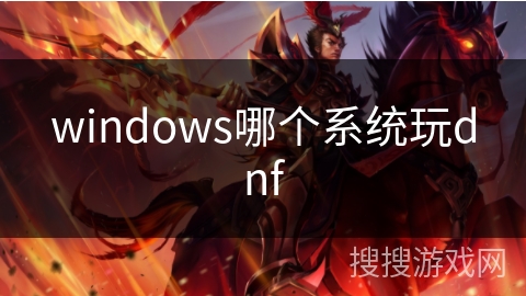 windows哪个系统玩dnf