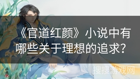《官道红颜》小说中有哪些关于理想的追求？
