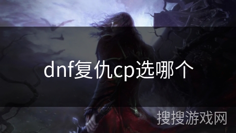 dnf复仇cp选哪个