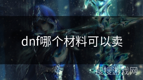 dnf哪个材料可以卖