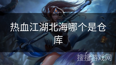 热血江湖北海哪个是仓库