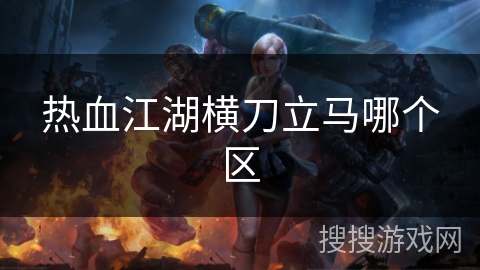 热血江湖横刀立马哪个区