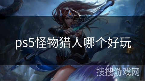 ps5怪物猎人哪个好玩