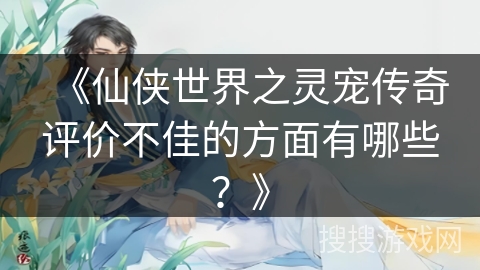 《仙侠世界之灵宠传奇评价不佳的方面有哪些？》