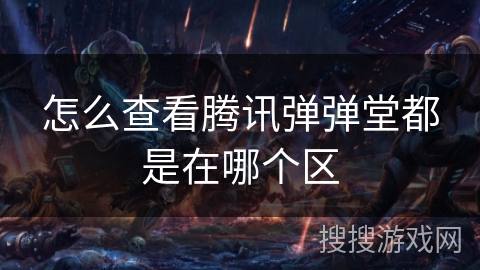 怎么查看腾讯弹弹堂都是在哪个区