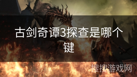 古剑奇谭3探查是哪个键
