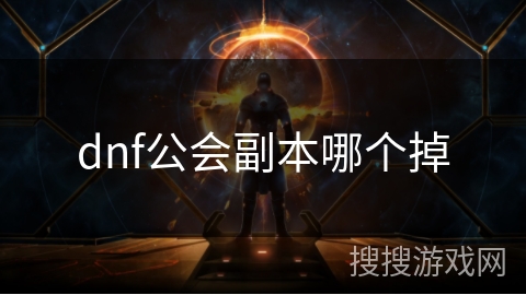 dnf公会副本哪个掉