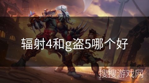 辐射4和g盗5哪个好