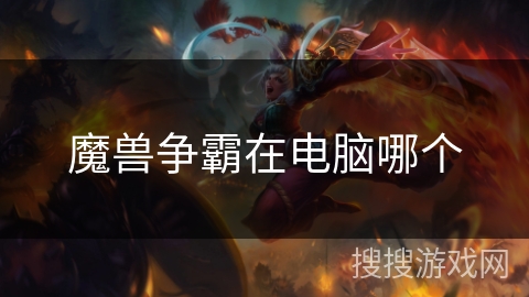 魔兽争霸在电脑哪个