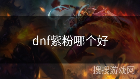 dnf紫粉哪个好