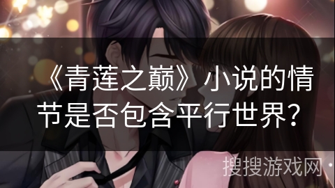 《青莲之巅》小说的情节是否包含平行世界？