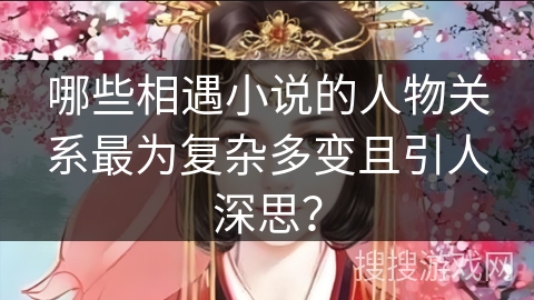 哪些相遇小说的人物关系最为复杂多变且引人深思？
