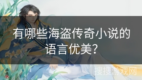 有哪些海盗传奇小说的语言优美？