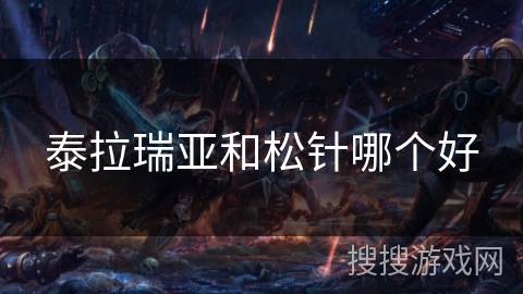泰拉瑞亚和松针哪个好