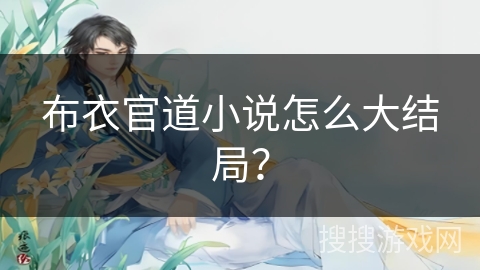 布衣官道小说怎么大结局？