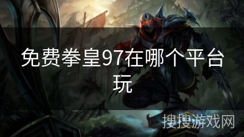 免费拳皇97在哪个平台玩