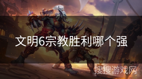 文明6宗教胜利哪个强