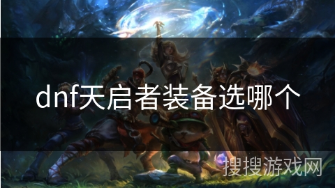 dnf天启者装备选哪个