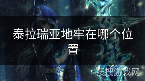 泰拉瑞亚地牢在哪个位置