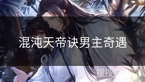 混沌天帝诀男主奇遇