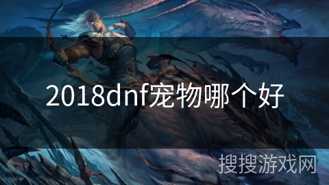 2018dnf宠物哪个好