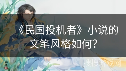 《民国投机者》小说的文笔风格如何？