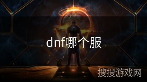 dnf哪个服