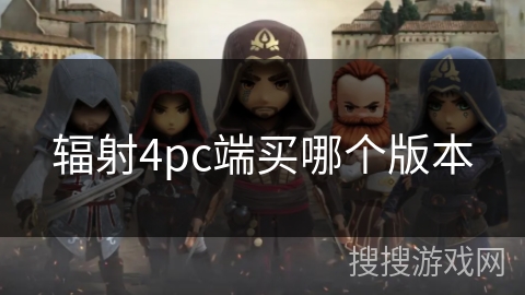 辐射4pc端买哪个版本