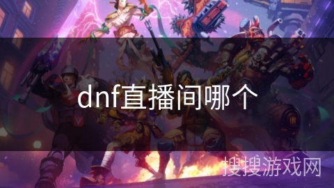 dnf直播间哪个