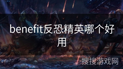benefit反恐精英哪个好用