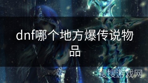 dnf哪个地方爆传说物品