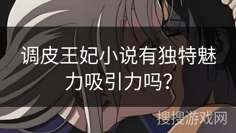 调皮王妃小说有独特魅力吸引力吗？