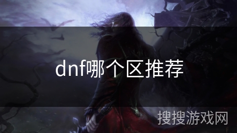 dnf哪个区推荐