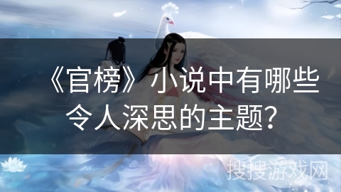 《官榜》小说中有哪些令人深思的主题？